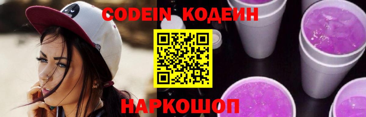 Кодеин Purple Drank Октябрьский